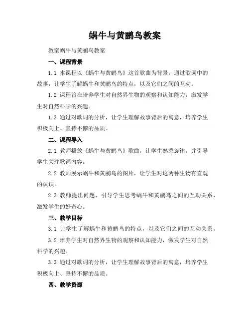 蜗牛与黄鹂鸟教案