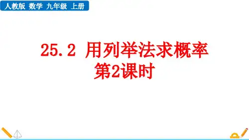 最新人教版初中数学九年级上册《25.2 用列举法求概率(第2课时)》精品教学课件