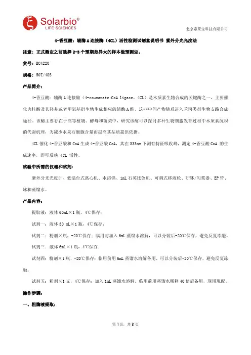 4-香豆酸：辅酶A连接酶(4CL)活性检测试剂盒说明书 紫外分光光度法