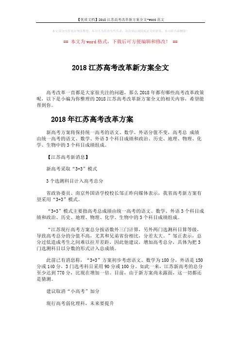 【优质文档】2018江苏高考改革新方案全文-word范文 (3页)