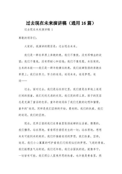 过去现在未来演讲稿(通用16篇)