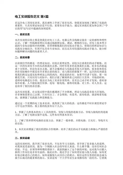电工实训报告范文(推荐8篇)