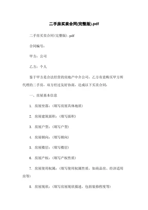 二手房买卖合同(完整版).pdf