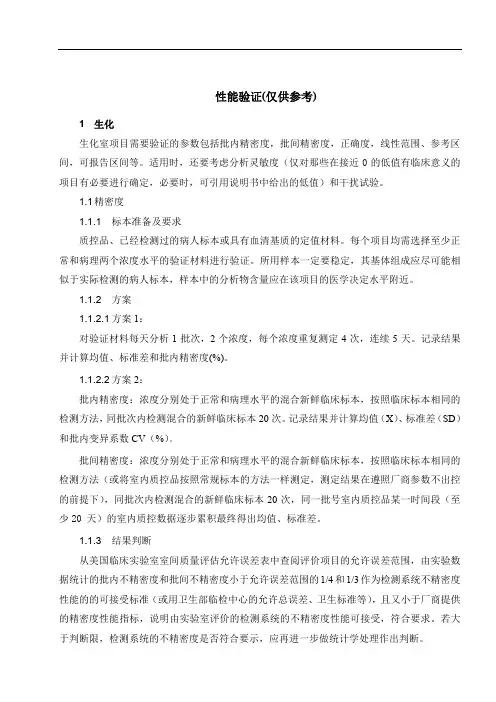 检验科性能验证方案(仅供参考)