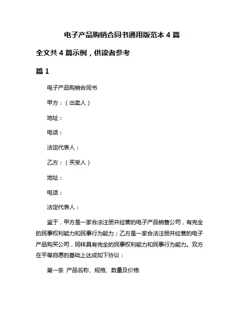 电子产品购销合同书通用版范本4篇