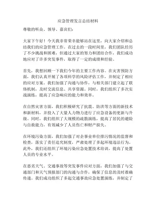 应急管理发言总结材料