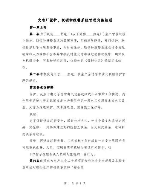 火电厂保护、联锁和报警系统管理实施细则(3篇)