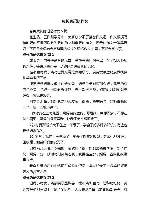 有关成长的记忆作文5篇