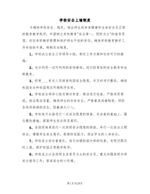 学校安全上墙制度(四篇)