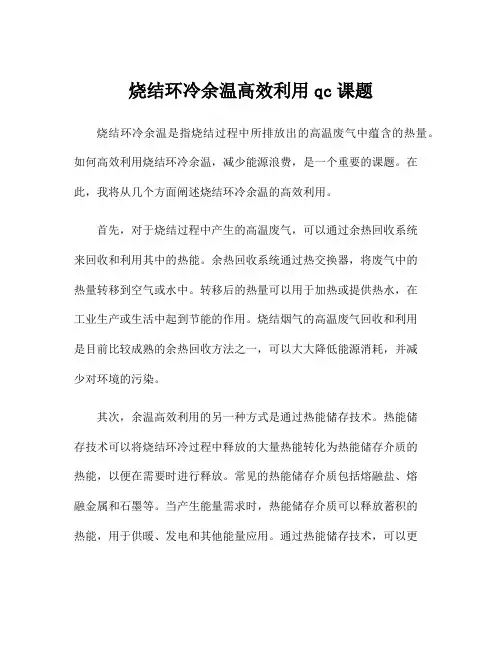 烧结环冷余温高效利用qc课题