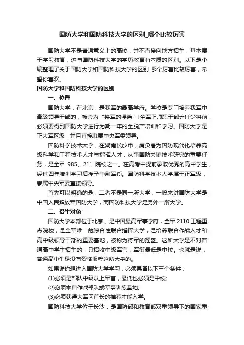 国防大学和国防科技大学的区别_哪个比较厉害