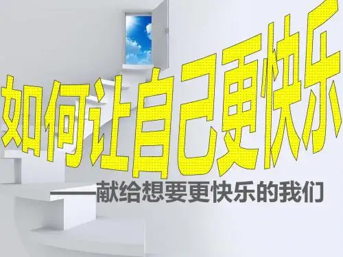 积极心理学PPT