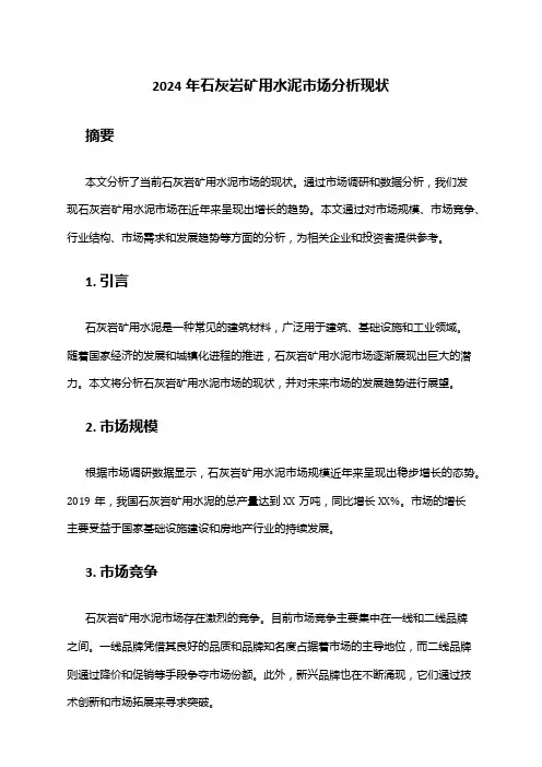 2024年石灰岩矿用水泥市场分析现状