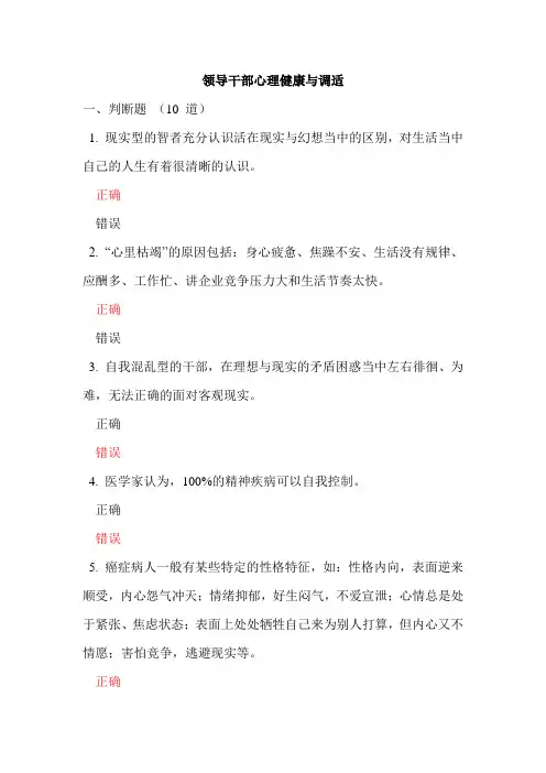 领导干部心理健康与调适考试题