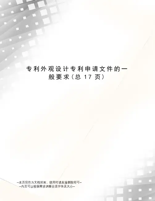 专利外观设计专利申请文件的一般要求