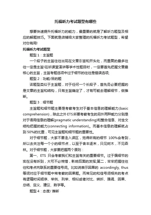 托福听力考试题型有哪些