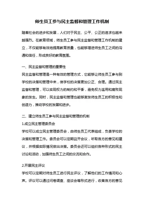 师生员工参与民主监督和管理工作机制