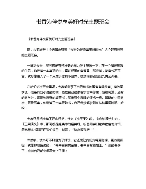 书香为伴悦享美好时光主题班会