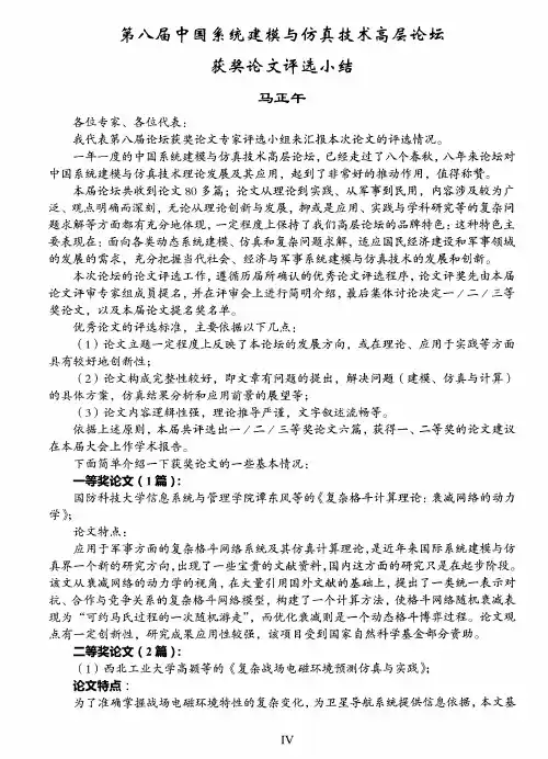 第八届中国系统建模与仿真技术高层论坛获奖论文评选小结