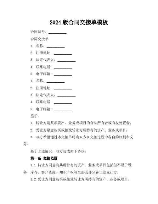 2024版合同交接单模板