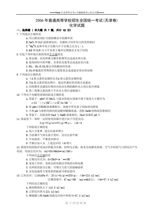 2006年高考化学真题(Word版)——天津卷(试题+答案解析)