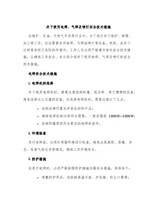 井下使用电焊气焊及喷灯安全技术措施