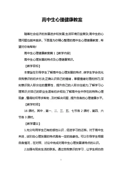高中生心理健康教案