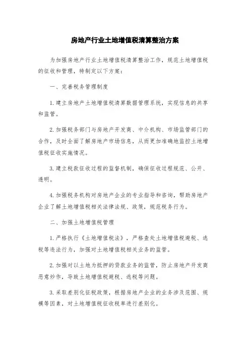 房地产行业土地增值税清算整治方案