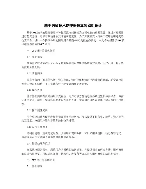 基于PWM技术逆变器仿真的GUI设计