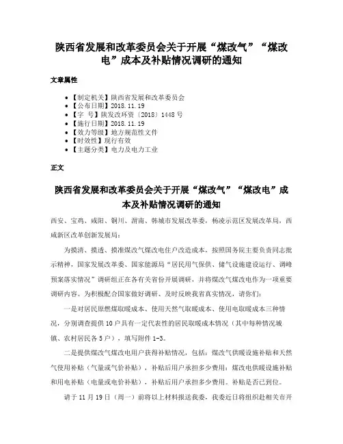 陕西省发展和改革委员会关于开展“煤改气”“煤改电”成本及补贴情况调研的通知