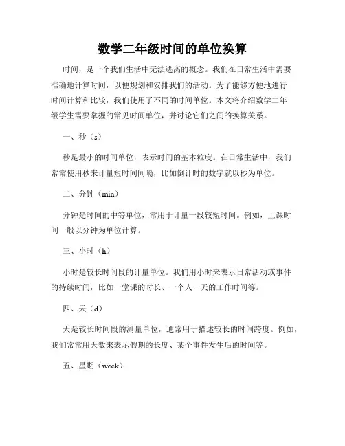 数学二年级时间的单位换算