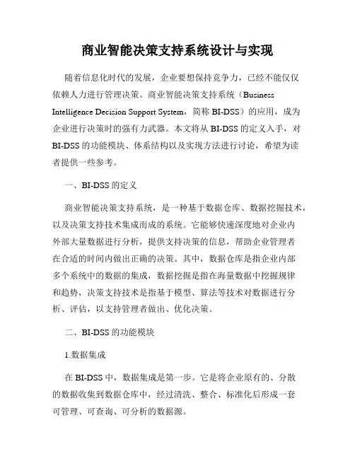 商业智能决策支持系统设计与实现