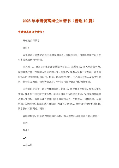 2023年申请调离岗位申请书(精选10篇)