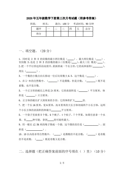 2020年五年级数学下册第三次月考试题(附参考答案)