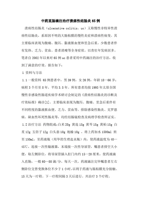 中药直肠滴注治疗溃疡性结肠炎65例