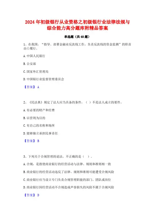 2024年初级银行从业资格之初级银行业法律法规与综合能力高分题库附精品答案