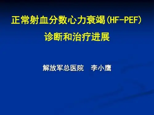 正常射血分数心力衰竭(HF-PEF)诊断和治疗进展