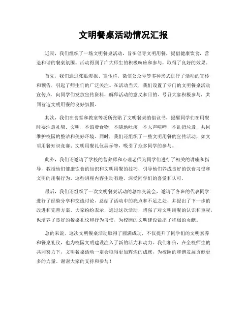 文明餐桌活动情况汇报