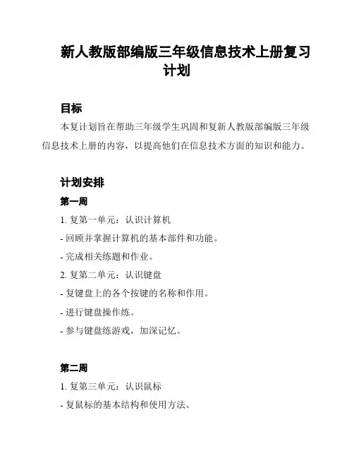 新人教版部编版三年级信息技术上册复习计划
