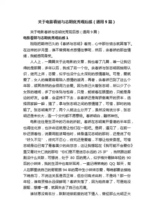 关于电影春娇与志明优秀观后感（通用9篇）