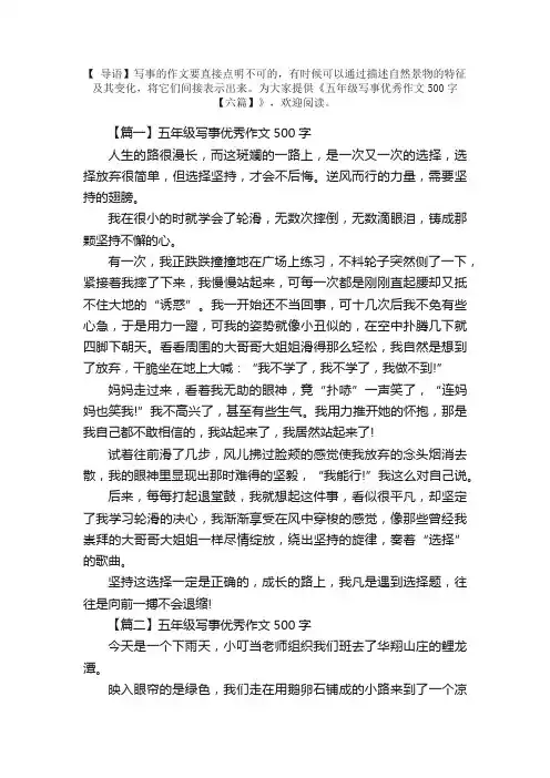 五年级写事优秀作文500字【六篇】