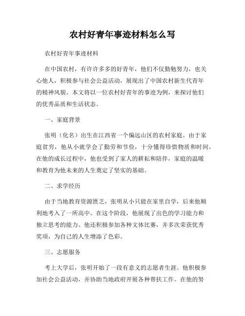 农村好青年事迹材料怎么写