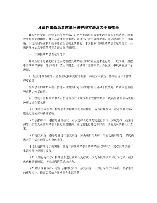 耳源性眩晕患者眩晕分级护理方法及其干预效果