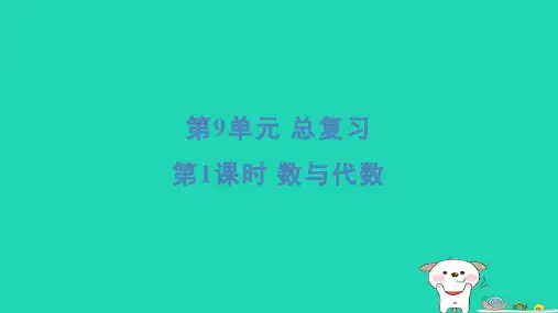 2024三年级数学下册第9单元总复习1数与代数习题课件新人教版