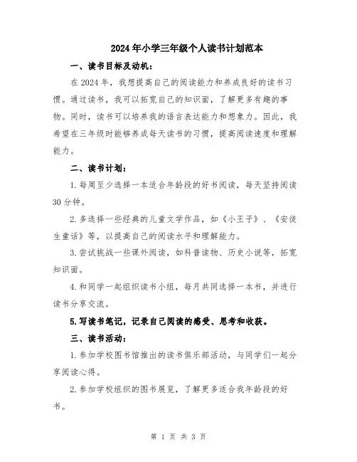 2024年小学三年级个人读书计划范本