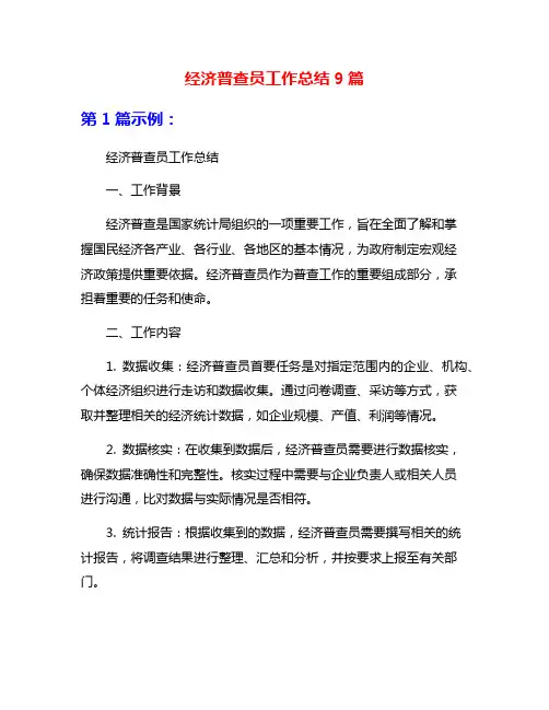 经济普查员工作总结9篇