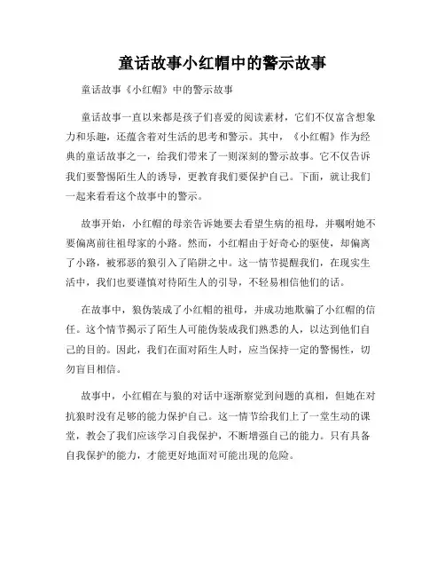 童话故事小红帽中的警示故事