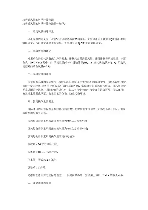 鸡舍通风计算