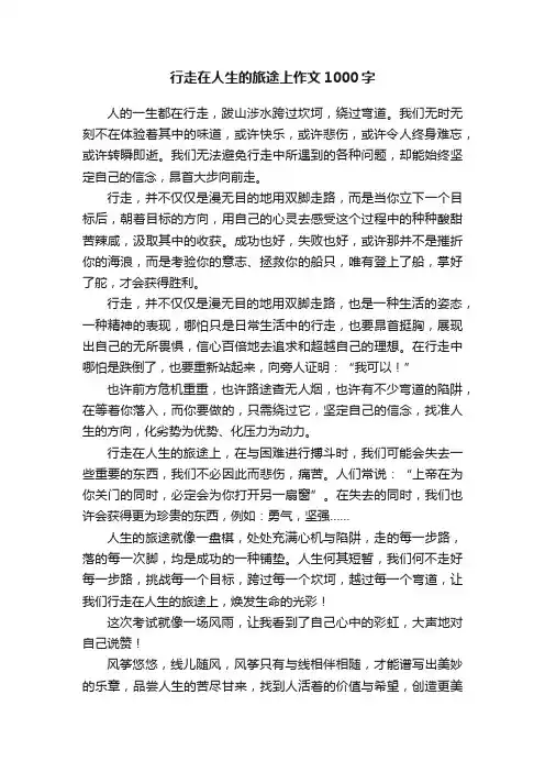 行走在人生的旅途上作文1000字