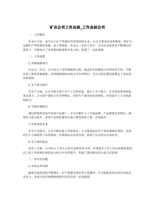 矿业公司工作总结_工作总结公司